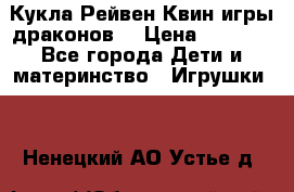 Кукла Рейвен Квин игры драконов  › Цена ­ 1 000 - Все города Дети и материнство » Игрушки   . Ненецкий АО,Устье д.